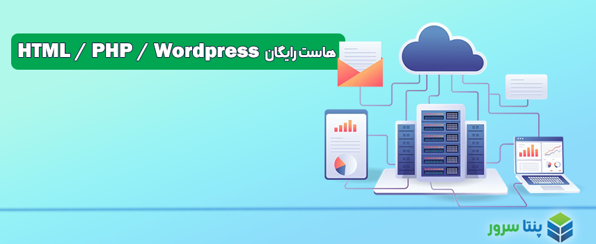 هاست رایگان خارجی HTML PHP وردپرس ایران