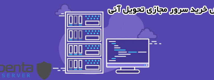 آموزش رایگان نحوه خرید سرور مجازی (VPS) ایران تحویل آنی