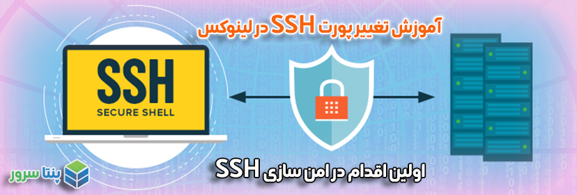 آموزش تغییر پورت پیش فرض SSH لینوکس CentOS Ubuntu