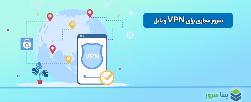 سرور مجازی برای VPN / تونل /تانل