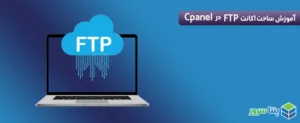 ویدیو نحوه ساخت اکانت FTP در Cpanel