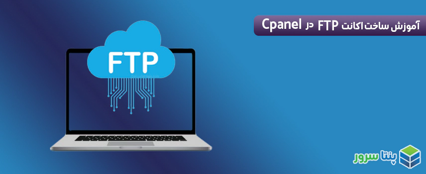 ویدیو نحوه ساخت اکانت FTP در Cpanel