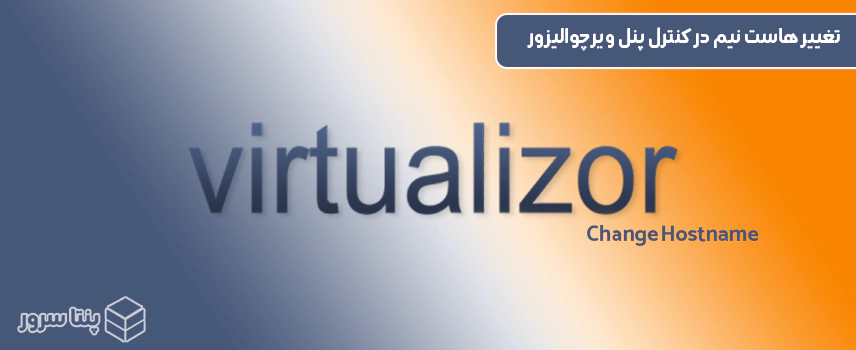 ویدیو آموزش تغییر هاست نیم سرور مجازی در کنترل پنل Virtualizor