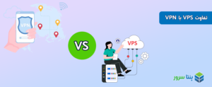 تفاوت VPS با VPN