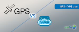 تفاوت VPS با GPS