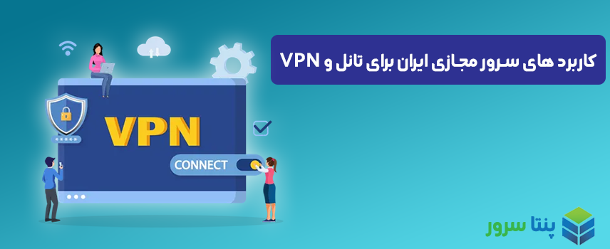 کاربرد های سرور مجازی ایران برای تونل و VPN