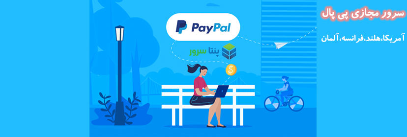 خرید سرور مجازی برای پی پال (PayPal) آمریکا و اروپا